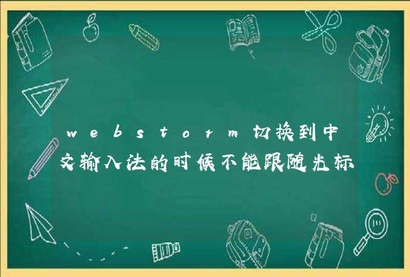 webstorm切换到中文输入法的时候不能跟随光标,输入法状态一直在右下角。,第1张