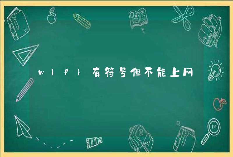 wifi有符号但不能上网,第1张