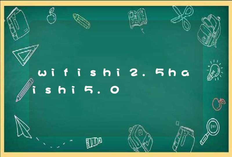 wifishi2.5haishi5.0,第1张
