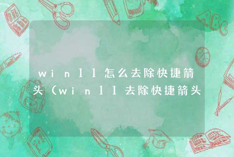 win11怎么去除快捷箭头（win11去除快捷箭头的方法介绍）,第1张