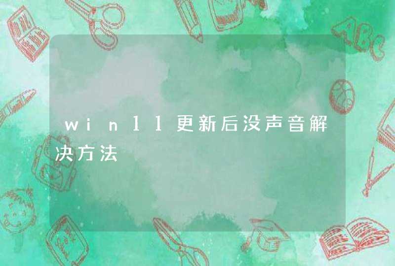 win11更新后没声音解决方法,第1张