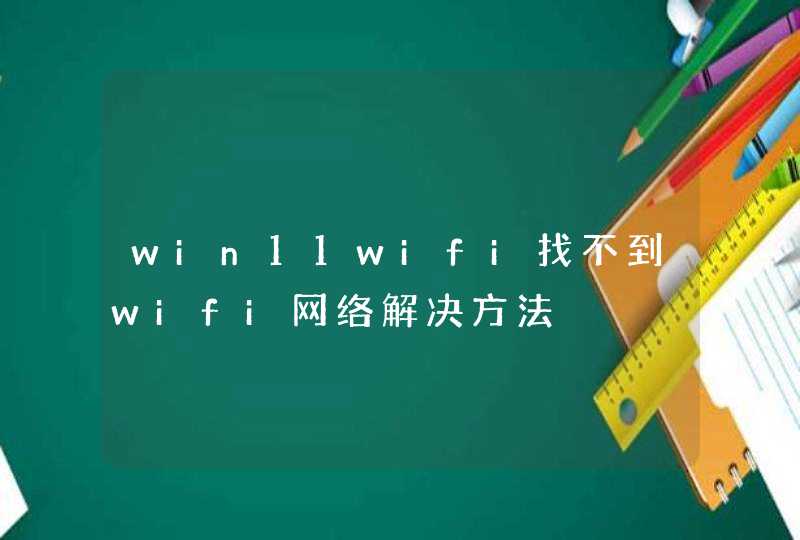 win11wifi找不到wifi网络解决方法,第1张