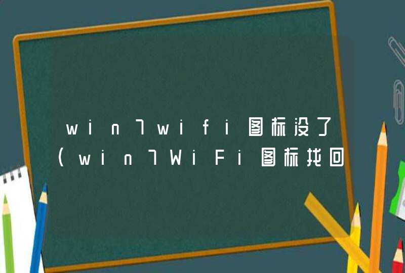 win7wifi图标没了（win7WiFi图标找回教程）,第1张