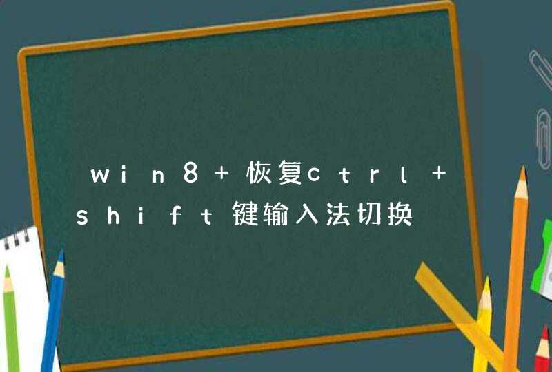 win8 恢复ctrl shift键输入法切换,第1张