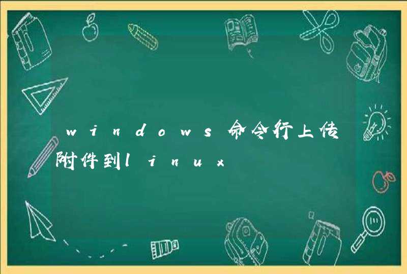 windows命令行上传附件到linux,第1张