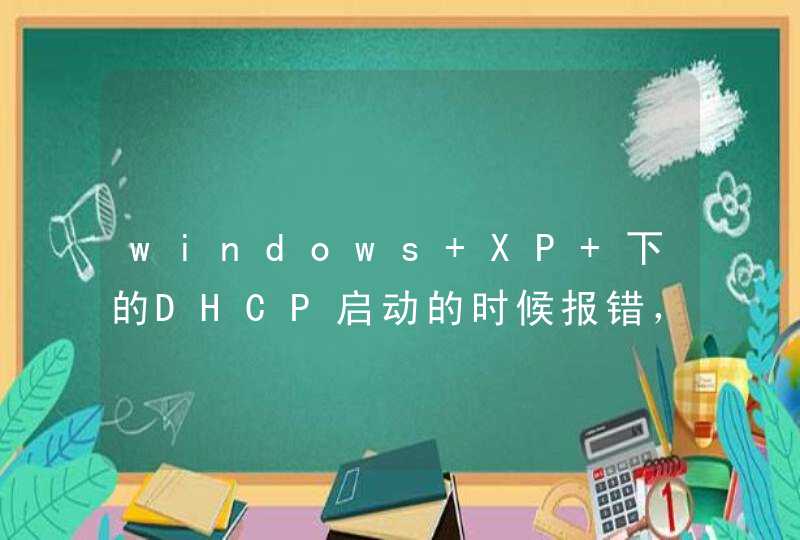 windows XP 下的DHCP启动的时候报错，1067、1053、,第1张