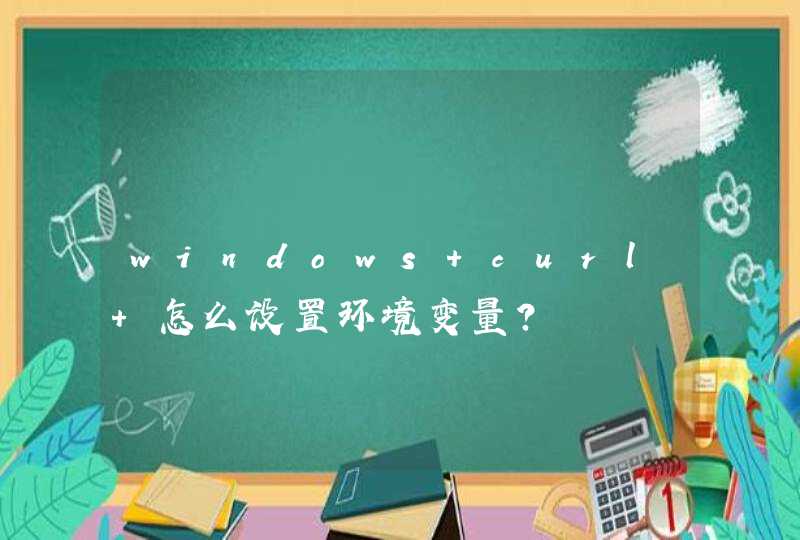 windows curl 怎么设置环境变量？,第1张