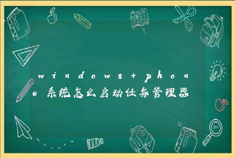 windows phone系统怎么启动任务管理器,第1张