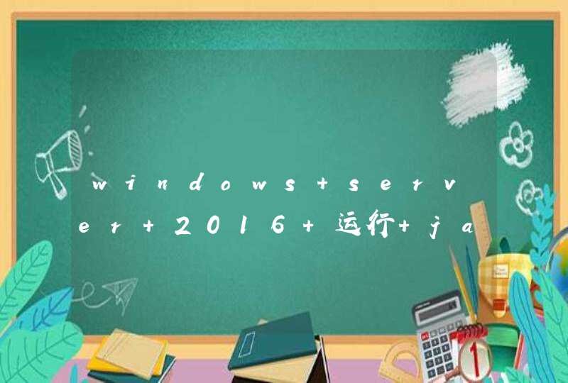 windows server 2016 运行 java 程序缓慢,第1张