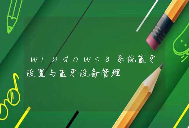 windows8系统蓝牙设置与蓝牙设备管理,第1张