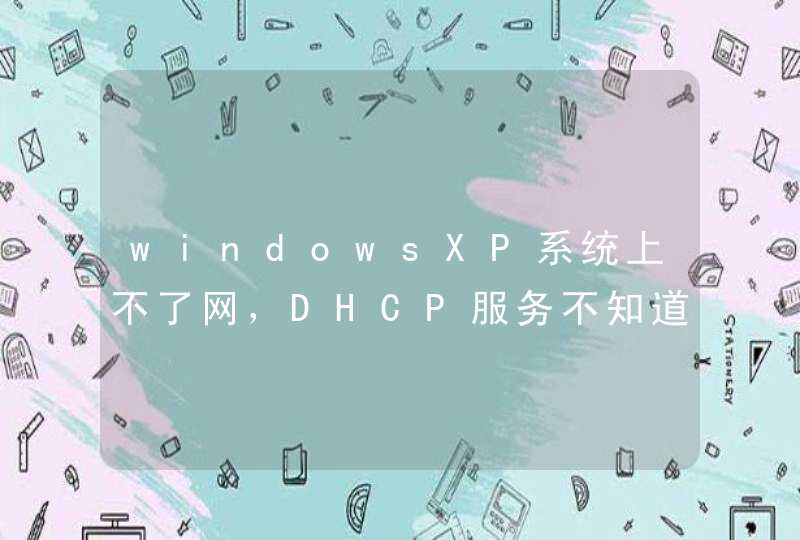 windowsXP系统上不了网，DHCP服务不知道什么原因关闭，启动就报错，报错代码1067、1053.。。想不要重新做系统怎么恢复,第1张