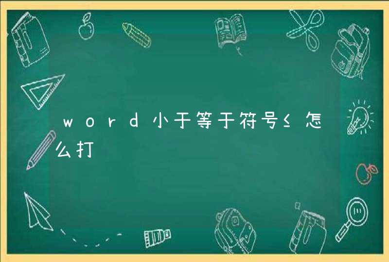 word小于等于符号≤怎么打,第1张