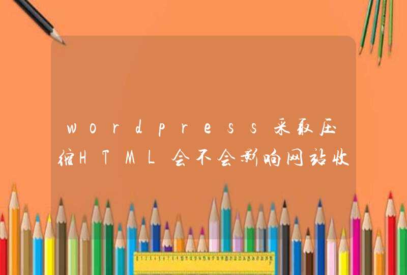 wordpress采取压缩HTML会不会影响网站收录,第1张