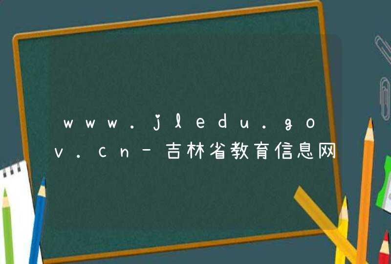 www.jledu.gov.cn-吉林省教育信息网,第1张