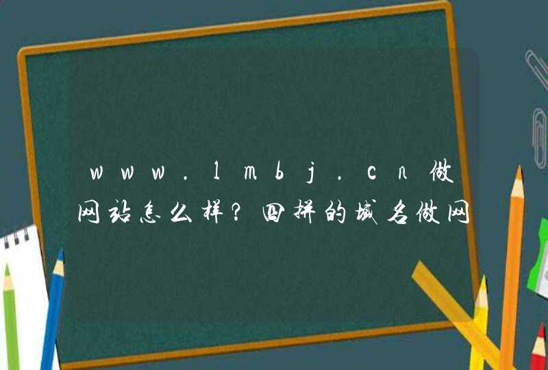 www.lmbj.cn做网站怎么样？四拼的域名做网站好吗,第1张