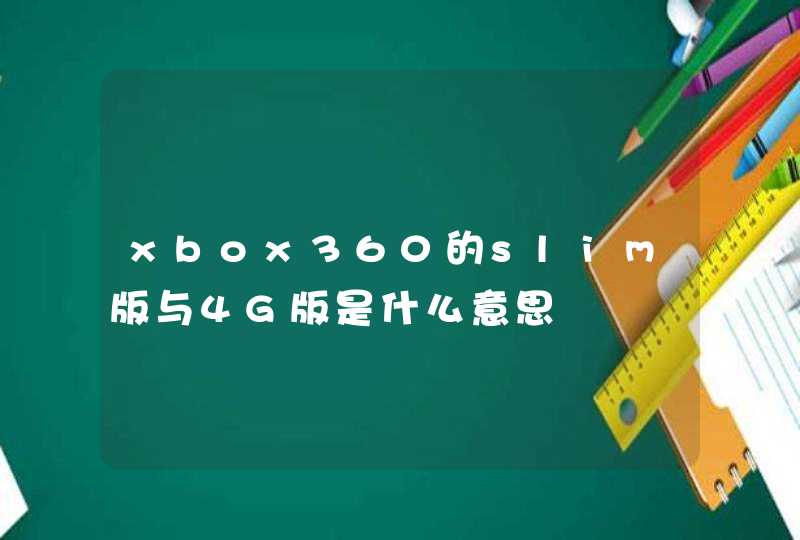 xbox360的slim版与4G版是什么意思,第1张