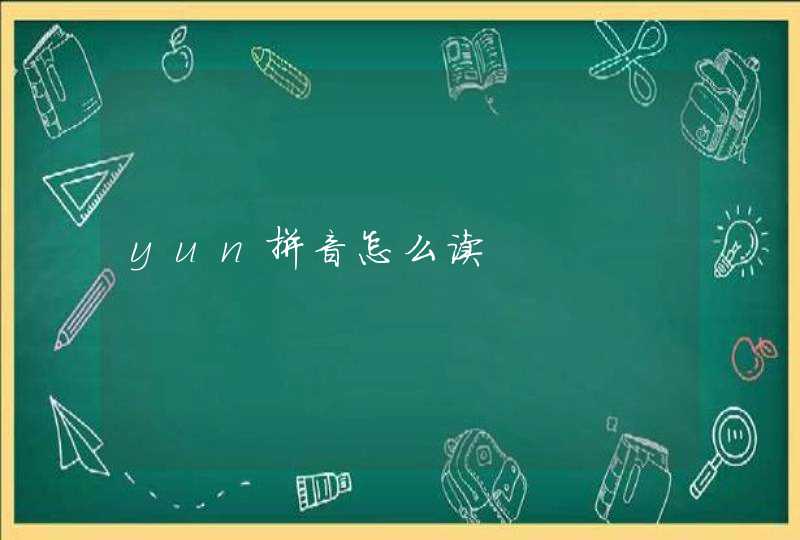 yun拼音怎么读,第1张