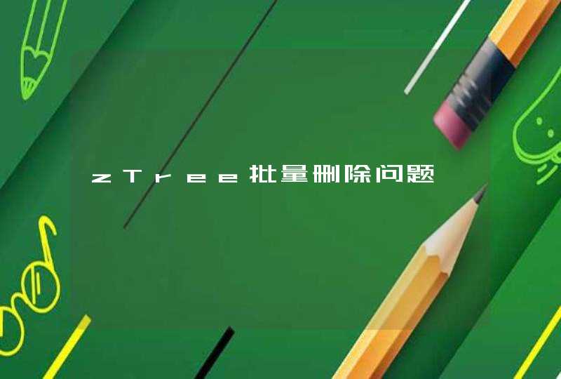 zTree批量删除问题,第1张