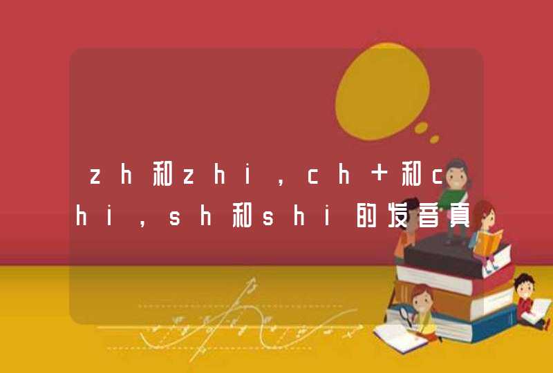 zh和zhi,ch 和chi,sh和shi的发音真的完全一样吗,第1张