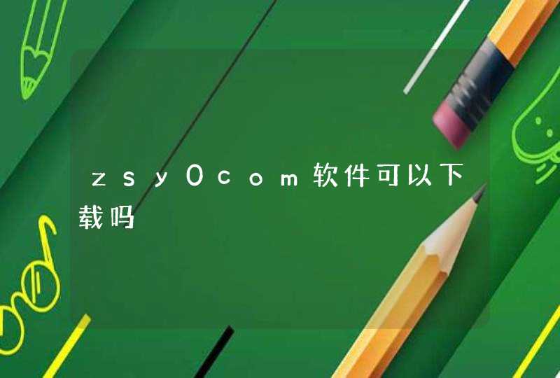 zsy0com软件可以下载吗,第1张
