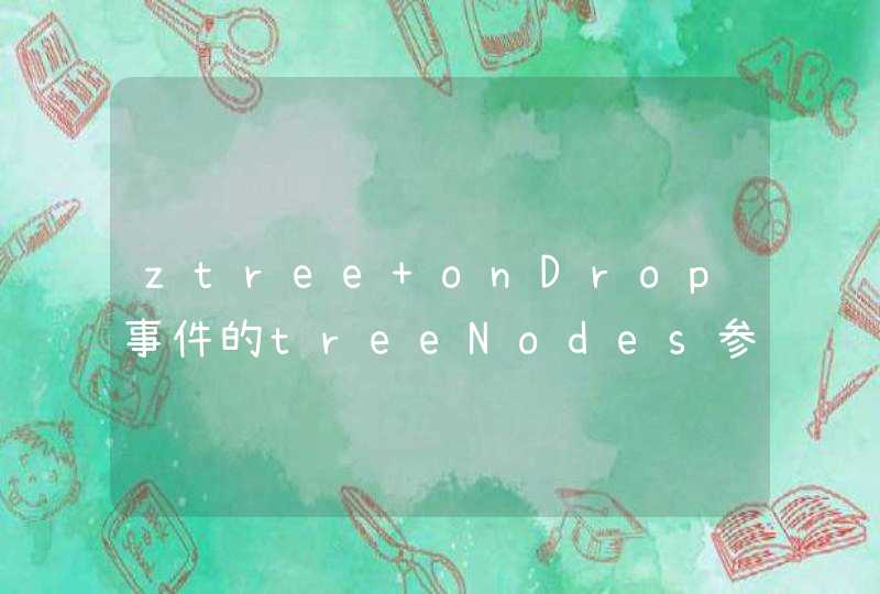 ztree onDrop事件的treeNodes参数内容是什么存在疑问,第1张