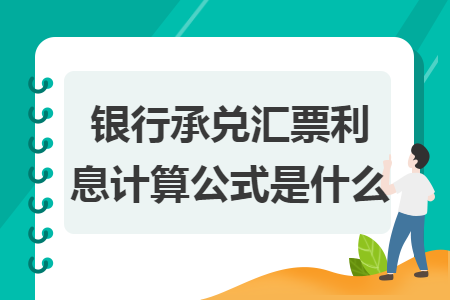 银行承兑汇票利息计算公式是什么