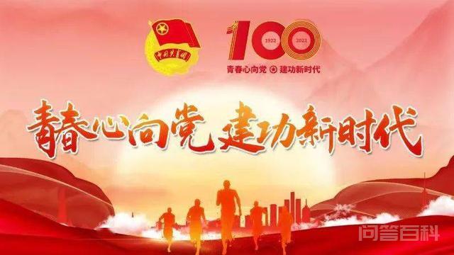 中国共青团一百年的光辉历程,第2张
