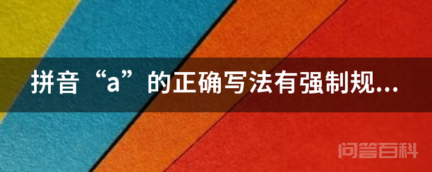 汉语拼音α的写法,第2张