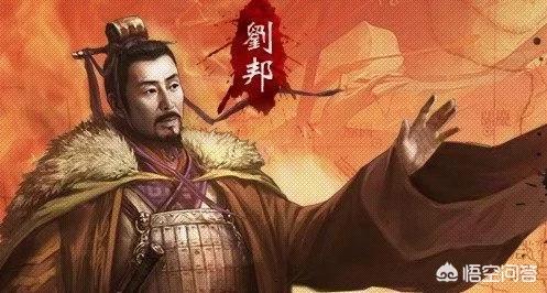 项羽和刘邦谁对历史的贡献大,刘邦在中国历史上有什么特别贡献？,第8张