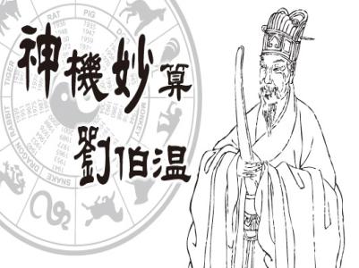 刘伯温那么神，为什么下场却那么惨？