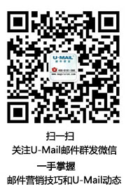 U-Mail邮件群发平台微信