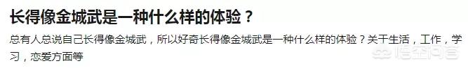 长得像金城武是一种什么样的体验？