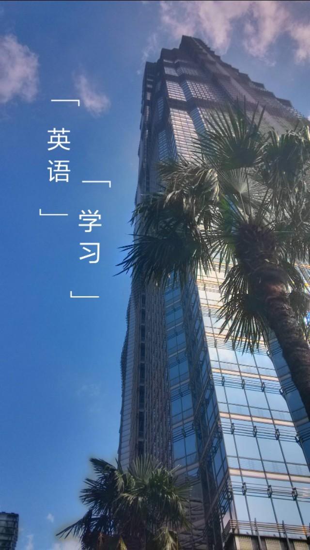 到底应该如何学英语？