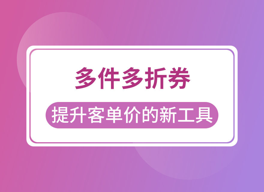 拼多多多件多折劵，让客单价有所提高！