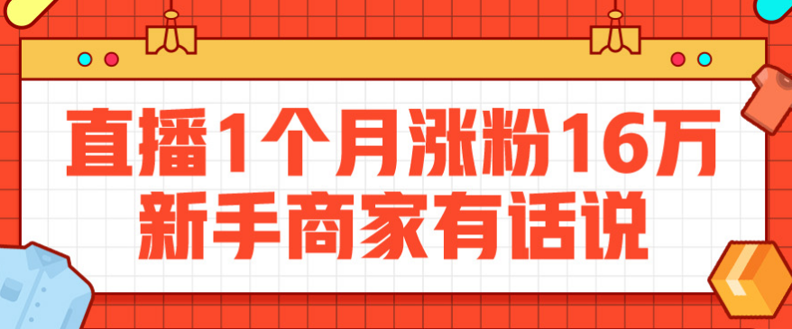 拼多多直播涨粉模式，赚取大流量！