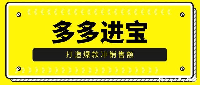 多多进宝爆款打造指南手册，教你快速爆款！