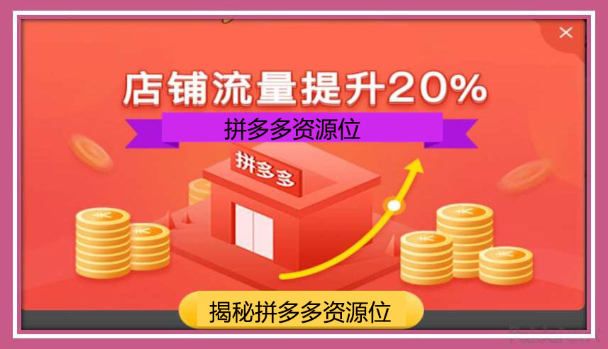 拼多多资源位什么意思？拼多多资源位怎么上？