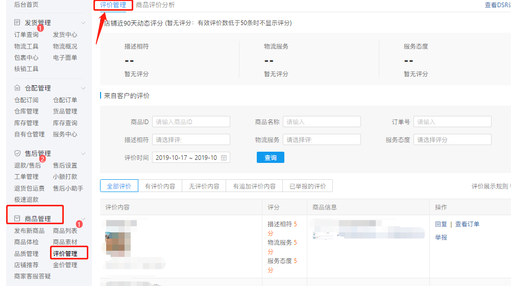 拼多多评价管理后台操作