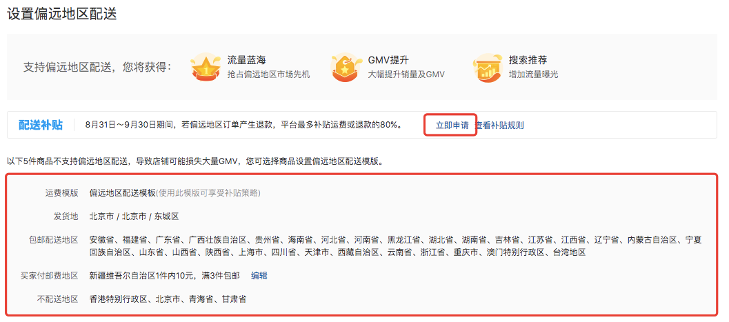 拼多多如何申请偏远地区订单补贴