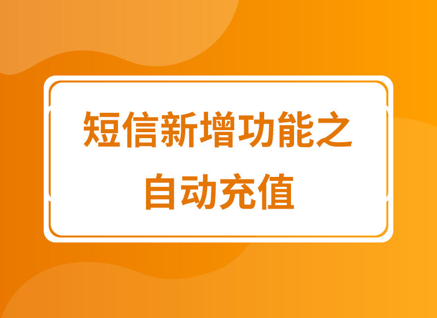 拼多多短信营销新增功能自动充值