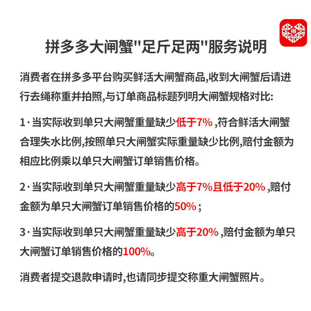 拼多多拼多多大闸蟹“足斤足两”规则说明