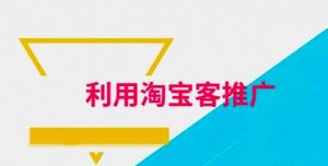 淘宝客如何推广？分享四种有效的运营技巧