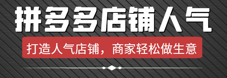 拼多多店铺人气很旺就是不出单子