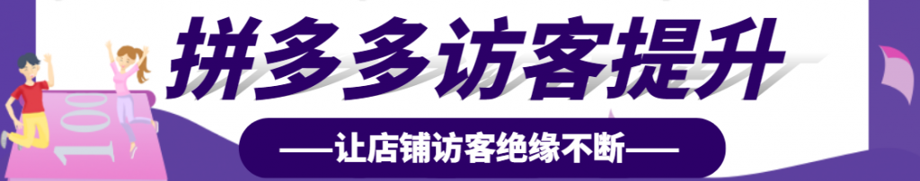 拼多多访客量怎么提升？拼多多访客越来越少怎么回事？,拼多多访客量怎么提升,第2张