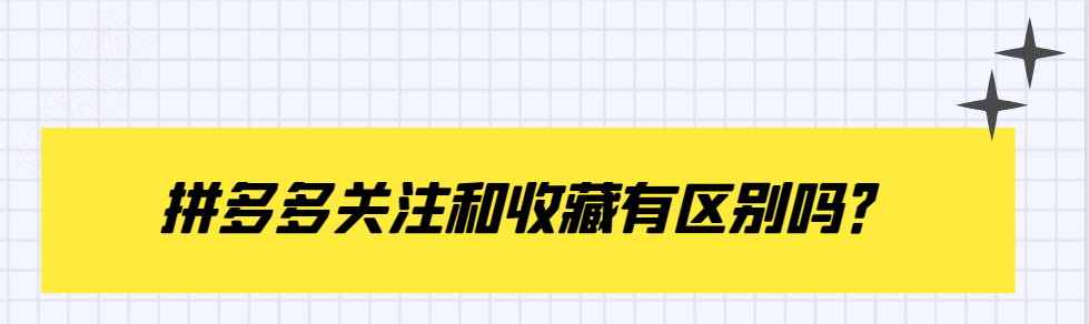 拼多多关注和收藏有区别吗