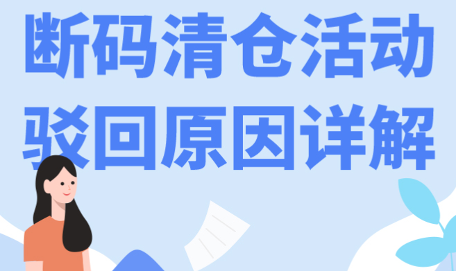 拼多多断码清仓活动被驳回什么原因？