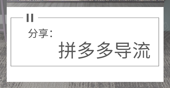 拼多多导流是什么？拼多多导流处罚严重吗？,拼多多导流行为有哪些,第2张