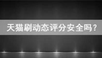 淘宝刷动态评分安全吗？天猫刷动态评分会被降权吗,刷动态评分安全吗,第2张